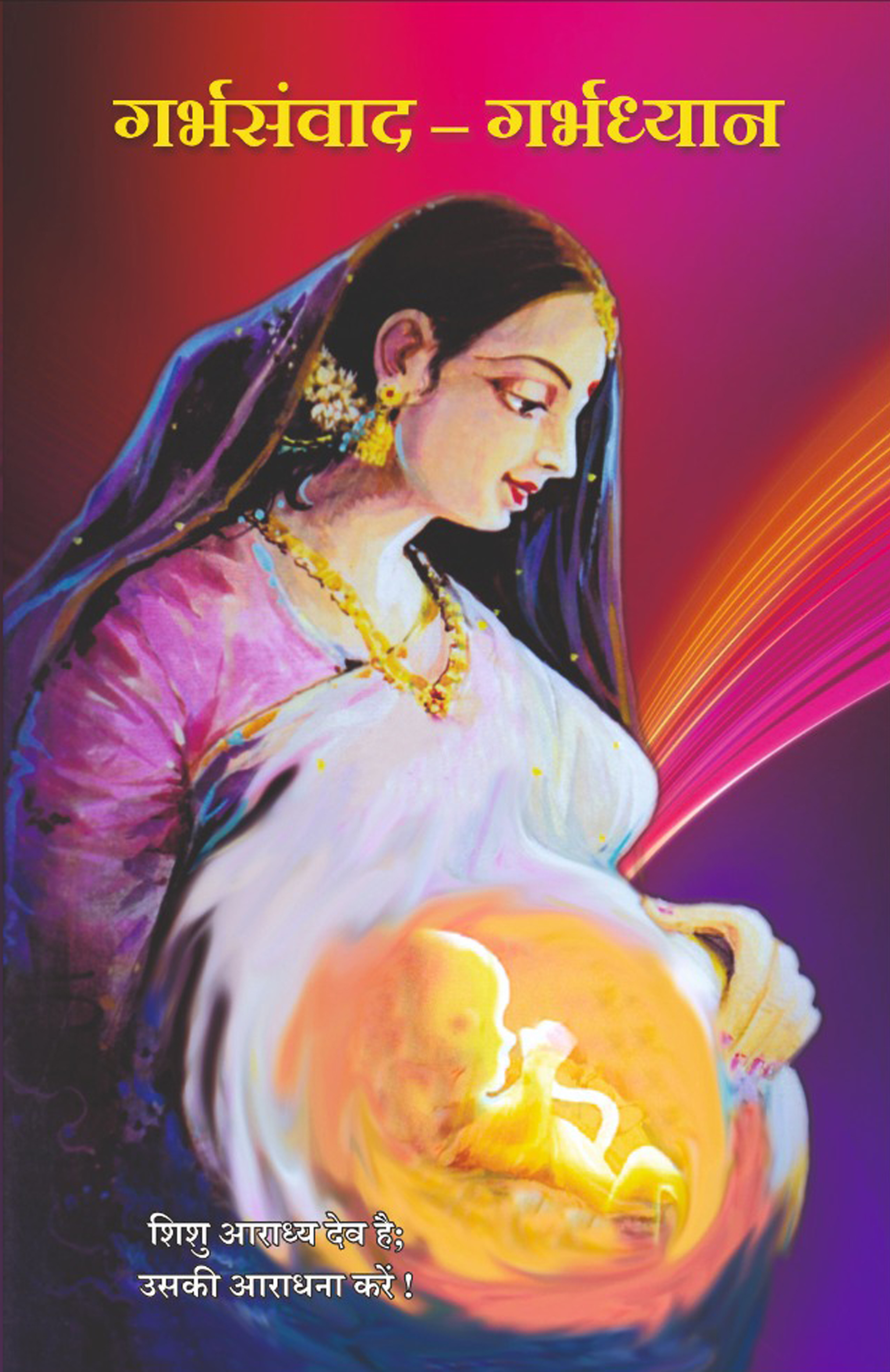 गर्भ संवाद – गर्भ ध्यान